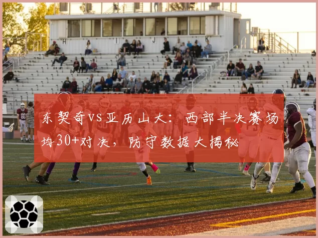 东契奇vs亚历山大：西部半决赛场均30+对决，防守数据大揭秘