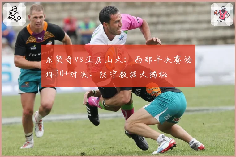 东契奇vs亚历山大：西部半决赛场均30+对决，防守数据大揭秘