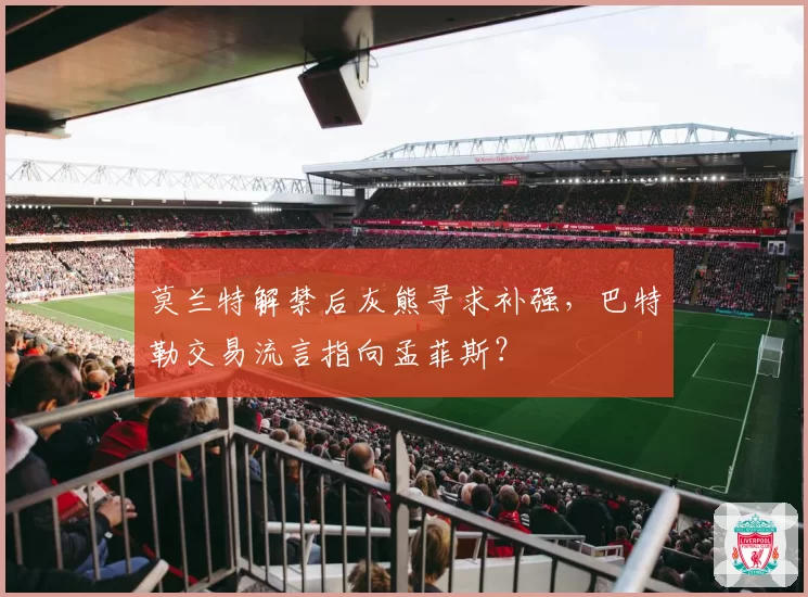 莫兰特解禁后灰熊寻求补强，巴特勒交易流言指向孟菲斯？
