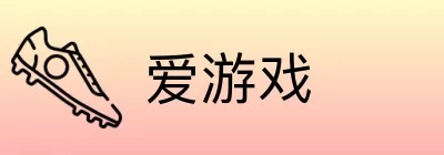 爱游戏 Logo